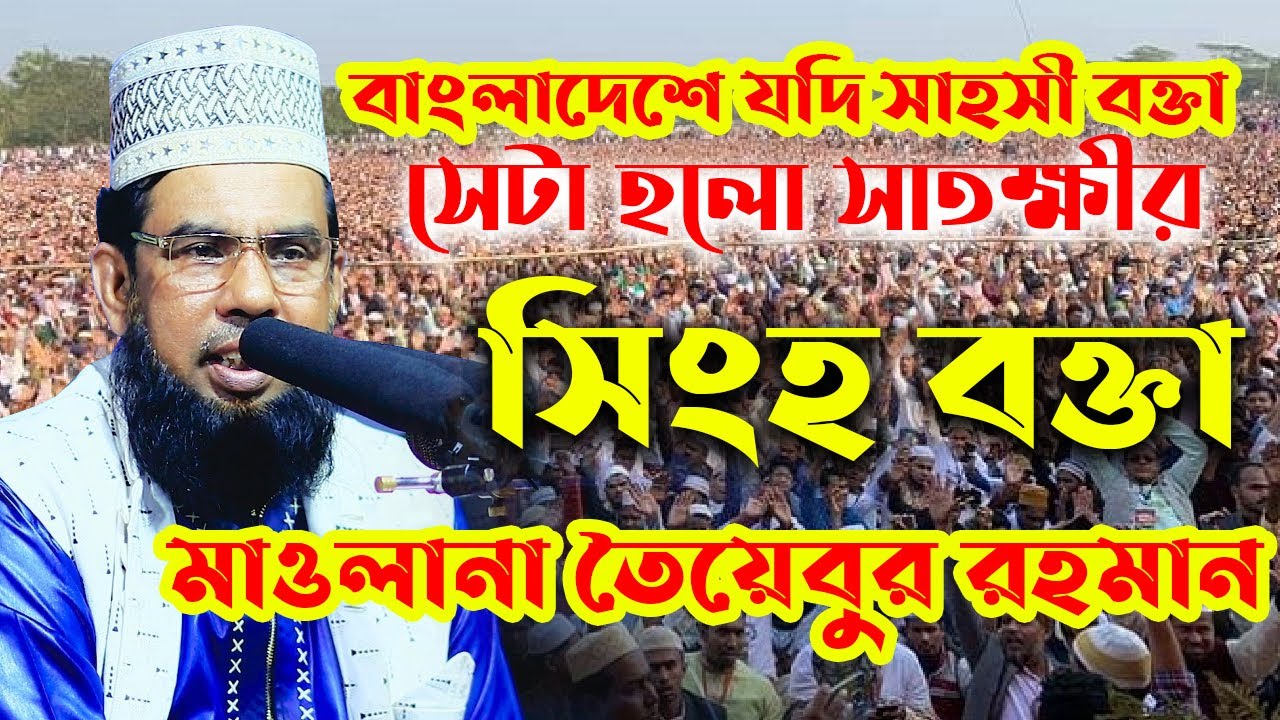 মাওলানা তৈয়বুর রহমান সাতক্ষীরা ফুল ওয়াজ  maulana taibur rahman waz সাতক্ষীর সিংহ বক্তা