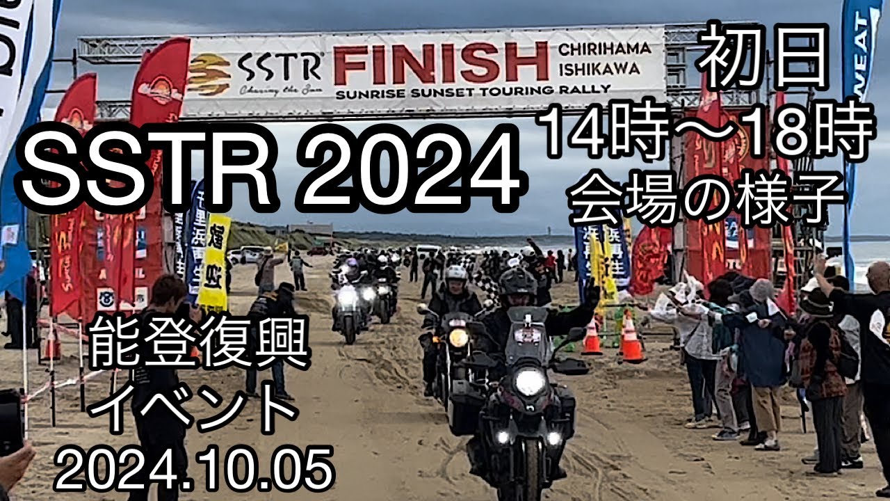 SSTR 2024 10月 初日 14時〜18時の会場の様子 初日は2200台中1906台？がゴール　2週間で約14000台が千里浜を目指す2024.10.05