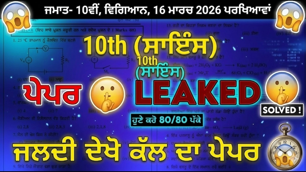 PSEB Class 10th Science Board Paper 2026 | 16 March 2026 | Full Solved Important Questions