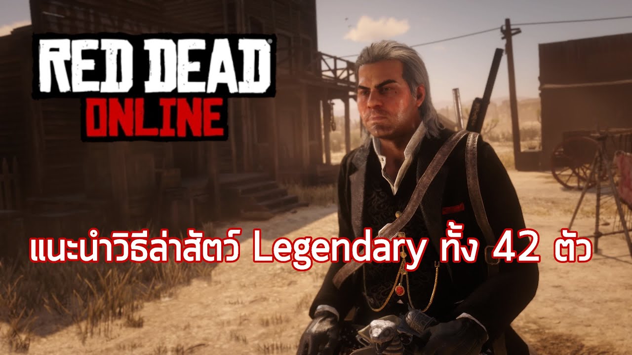 Red Dead Online: แนะนำวิธีล่าสัตว์ Legendary ทั้ง 42 ตัว