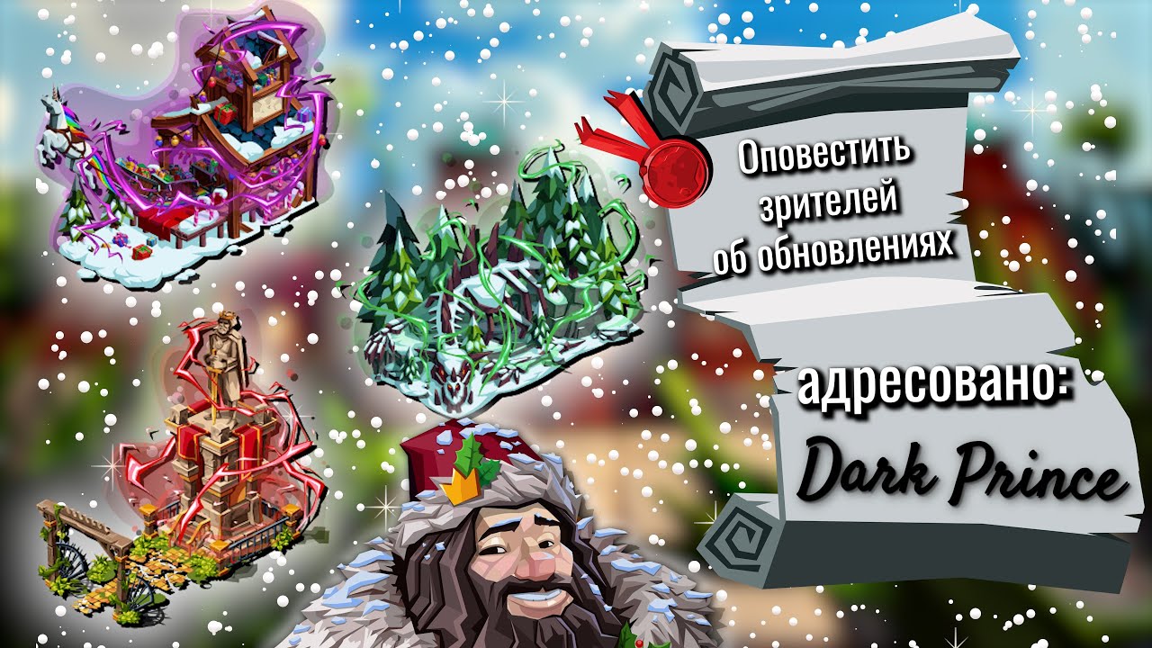 Эффекты декора, сад флоры, титулы в Goodgame Empire. Вам письмо.