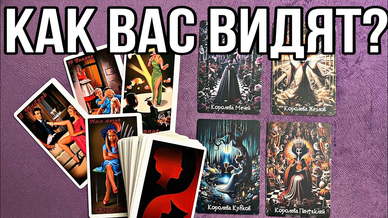 Как вас видят МУЖЧИНЫ? 🌓 Как вас видят ЖЕНЩИНЫ? Что думают? ТАРО / РАСКЛАД / ГАДАНИЕ 🔥🌹