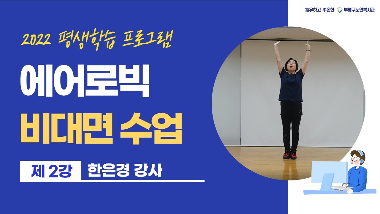[부평구노인복지관]2022 평생학습 프로그램 - 에어로빅 2강