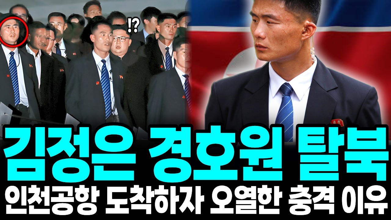 김정은 최고위 경호원 탈북 , 인천공항 도착하자마자 오열한이유ㅣ탈북감동사연