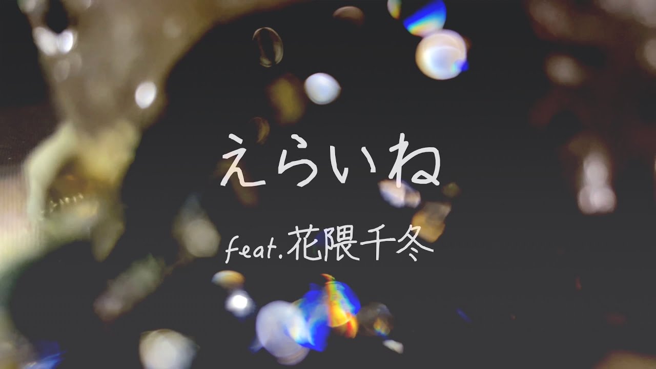 えらいね feat.花隈千冬