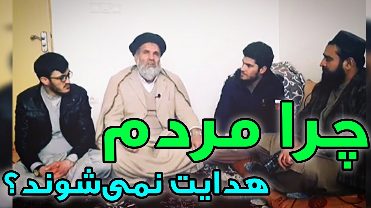 چرا مردم هدایت نمی‌شوند و گمراه اند؟ استاد عبدالظاهر داعی @UstadAbdulZaherDayee
