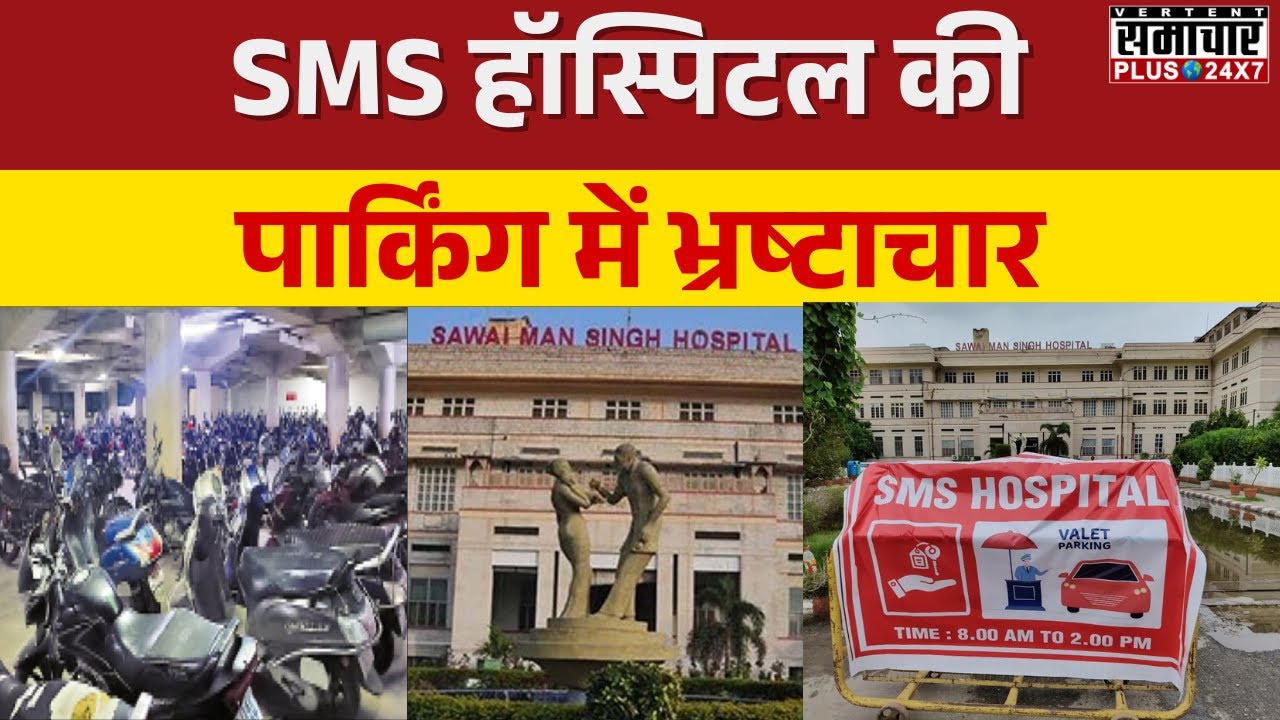 SMS Hospital Jaipur Parking Scam : पार्किंग में भ्रष्टाचार | Rajasthan Corruption News