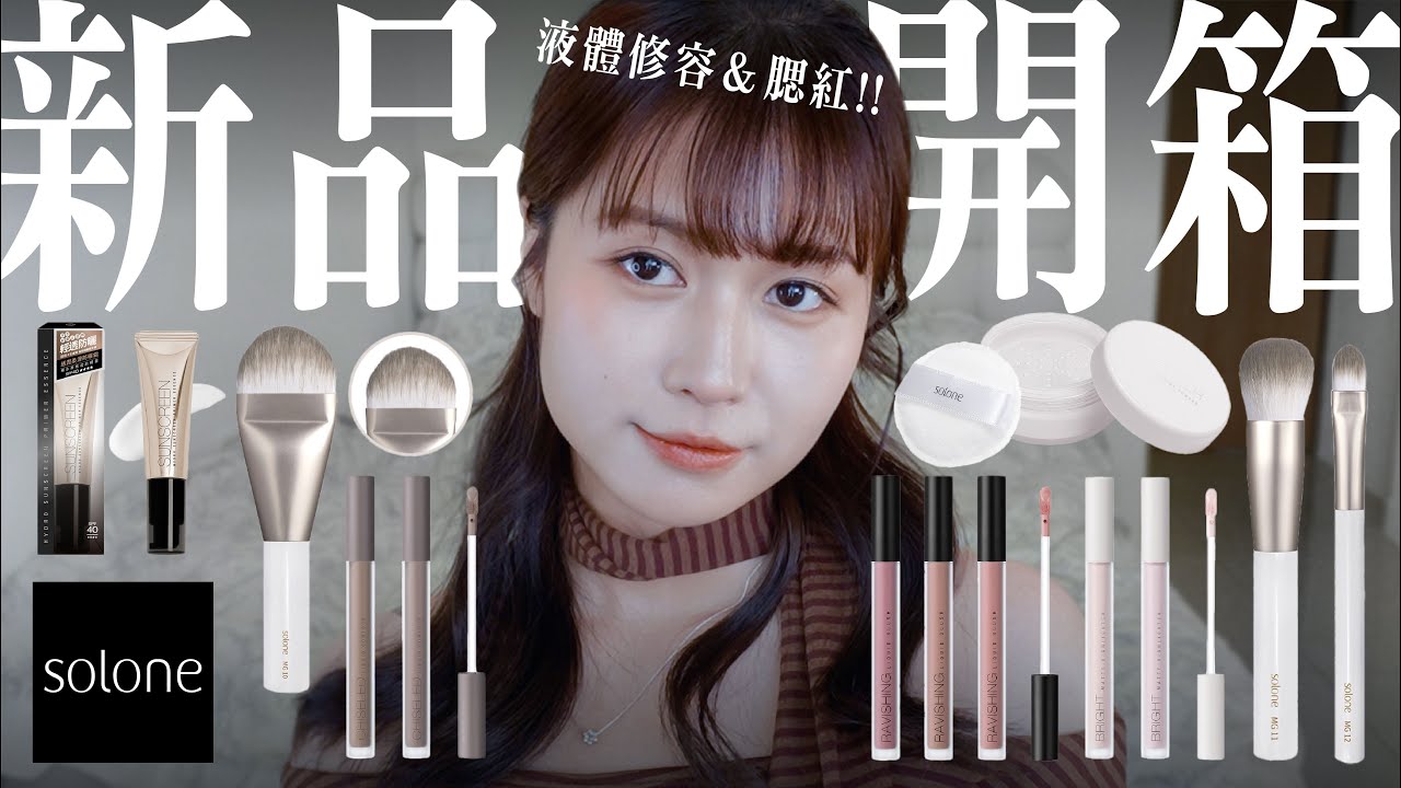一上市就超紅的開架彩妝！！Solone新品全開箱！液體彩妝好用嗎？修容液/打亮液/腮紅液/舒芙蕾海綿/袖珍訂製刷具 ft.Solone | 陽陽 YangYang