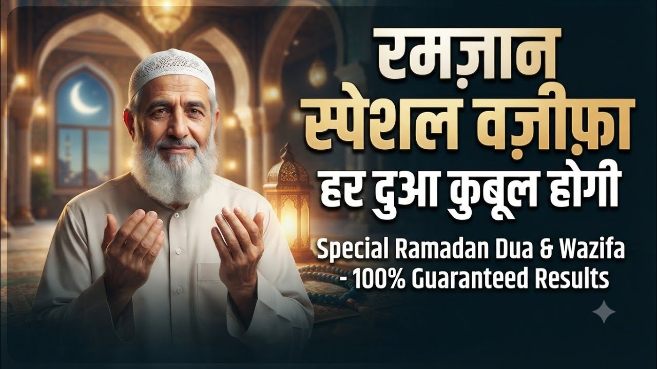 Ramadan Special Wazifa | रमज़ान स्पेशल वज़ीफ़ा