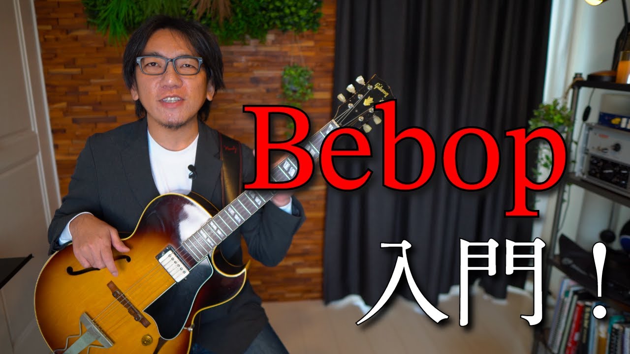 ジャズ言語の基本、アプローチノートを使ってビバップの言語感覚を身につけよう！
