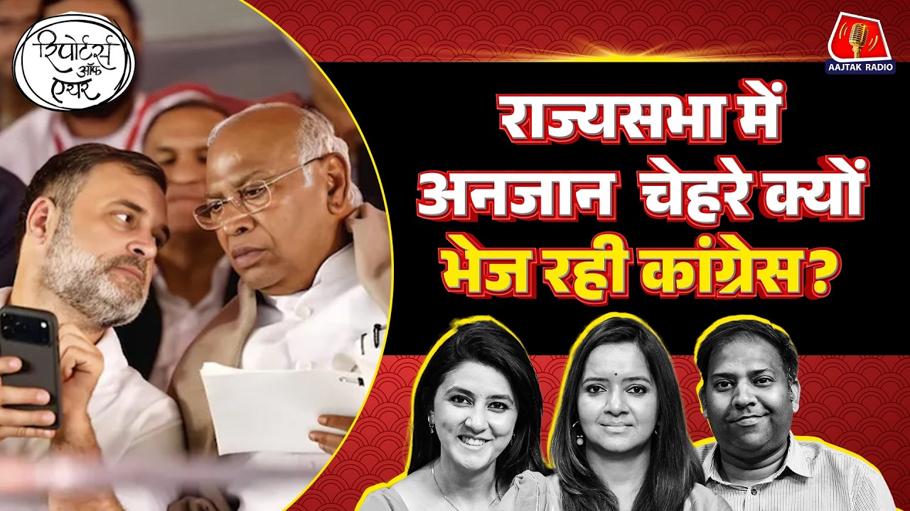 Congress की Rajya Sabha उम्मीदवारों की लिस्ट से क्या पता चला?: Reporters Off Air | Rahul Gandhi