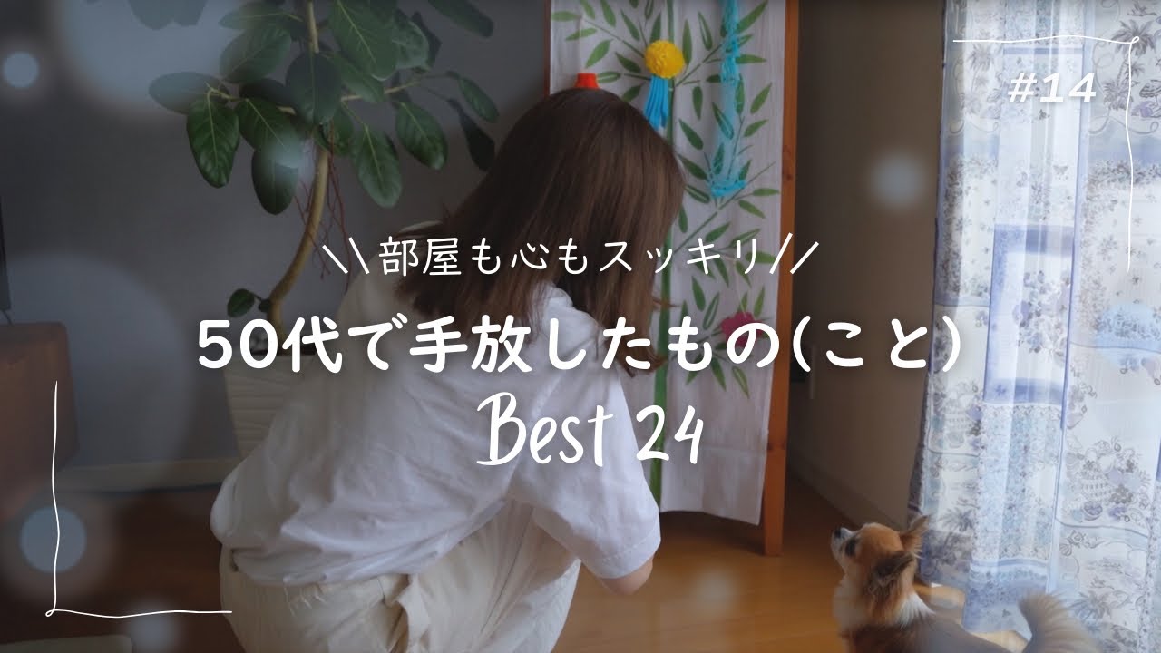 【50代で手放したもの24】物も心も断捨離で身軽に自由に！手放して良かったものNo.1は〇〇！