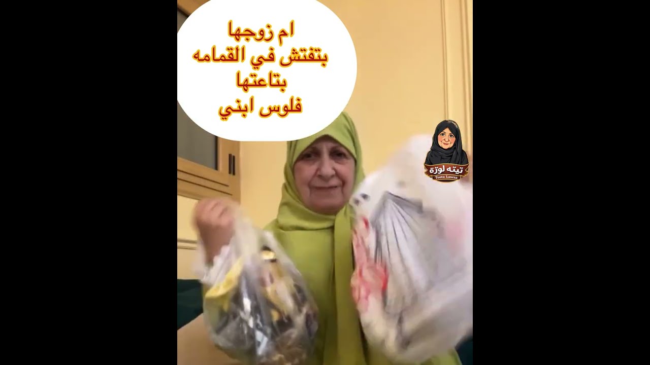 أكتشفت ان حماتها بتعمل حاجه غير متوقعه في القما🫣مه بتاعتها