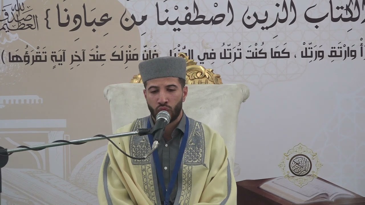مشاركة المتسابق محمد فادي شبيل في الدورة10لمسابقة القرآن الكريم بحمام الشط