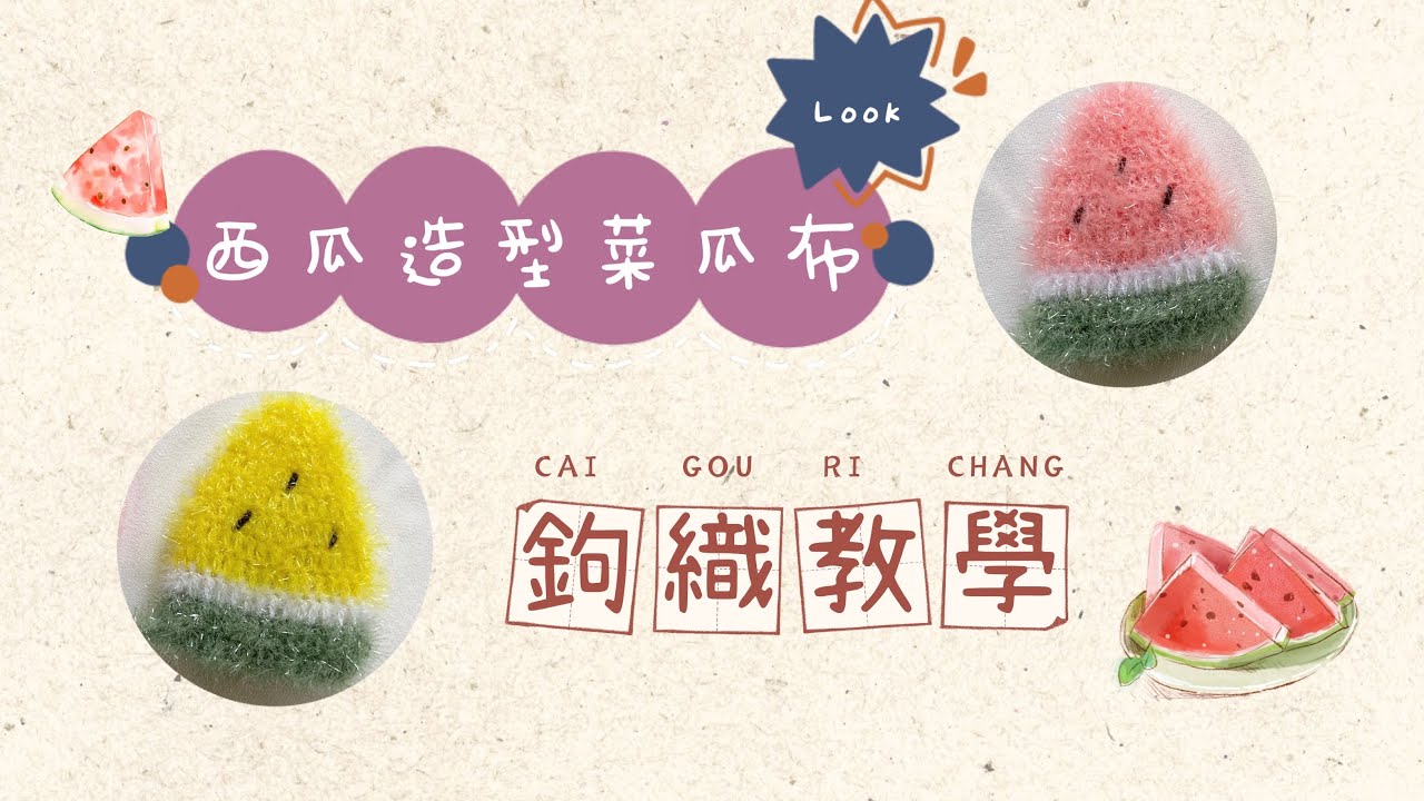 手作教學~西瓜造型菜瓜布/洗碗布鉤織