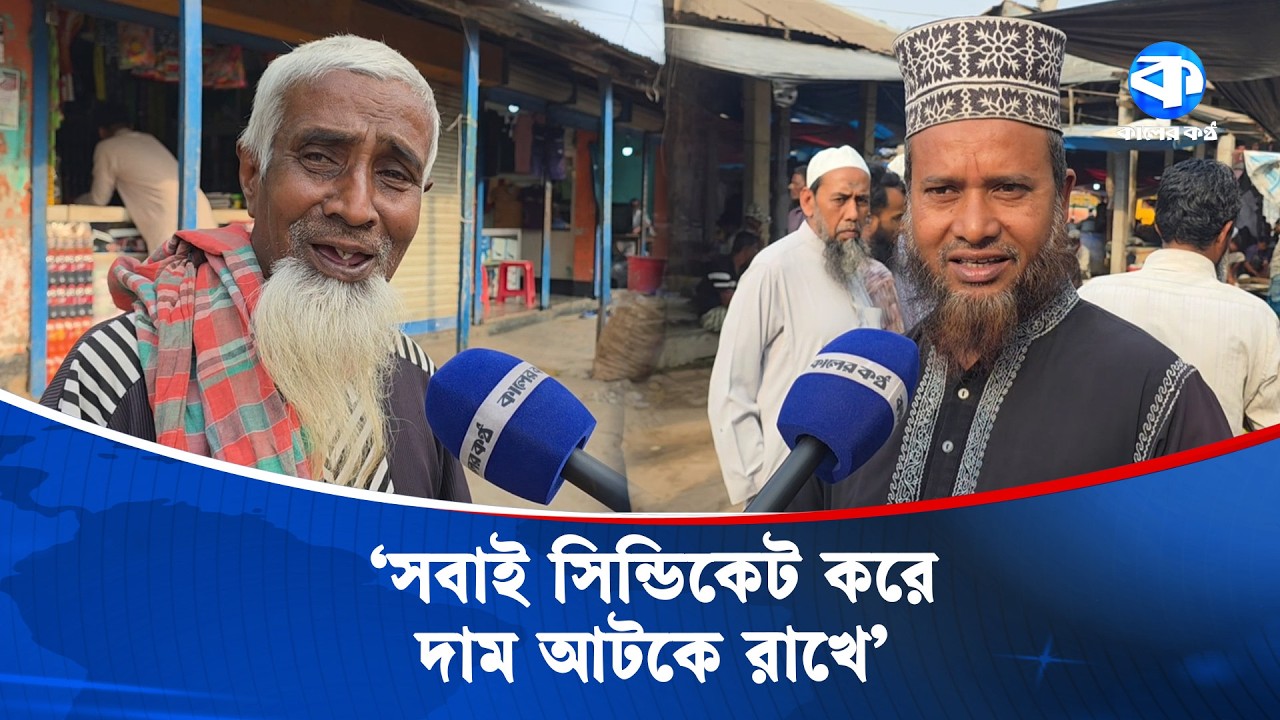 ‘সবকিছুর এত দাম, জুলুম হয়ে যায় আমাদের উপর’ | Public Suffering | Price Hike | Market Price