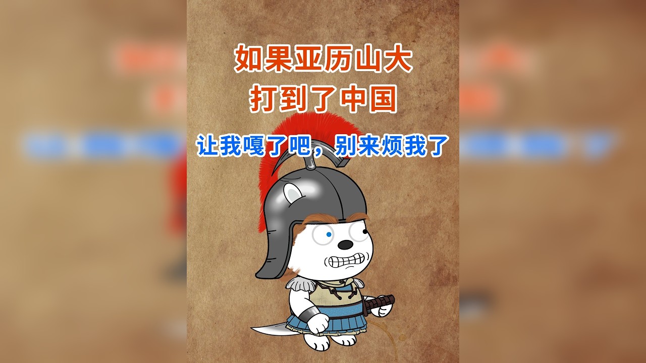 如果亚历山大打到了中国。亚历山大：“让我嘎了吧，别来烦我了”