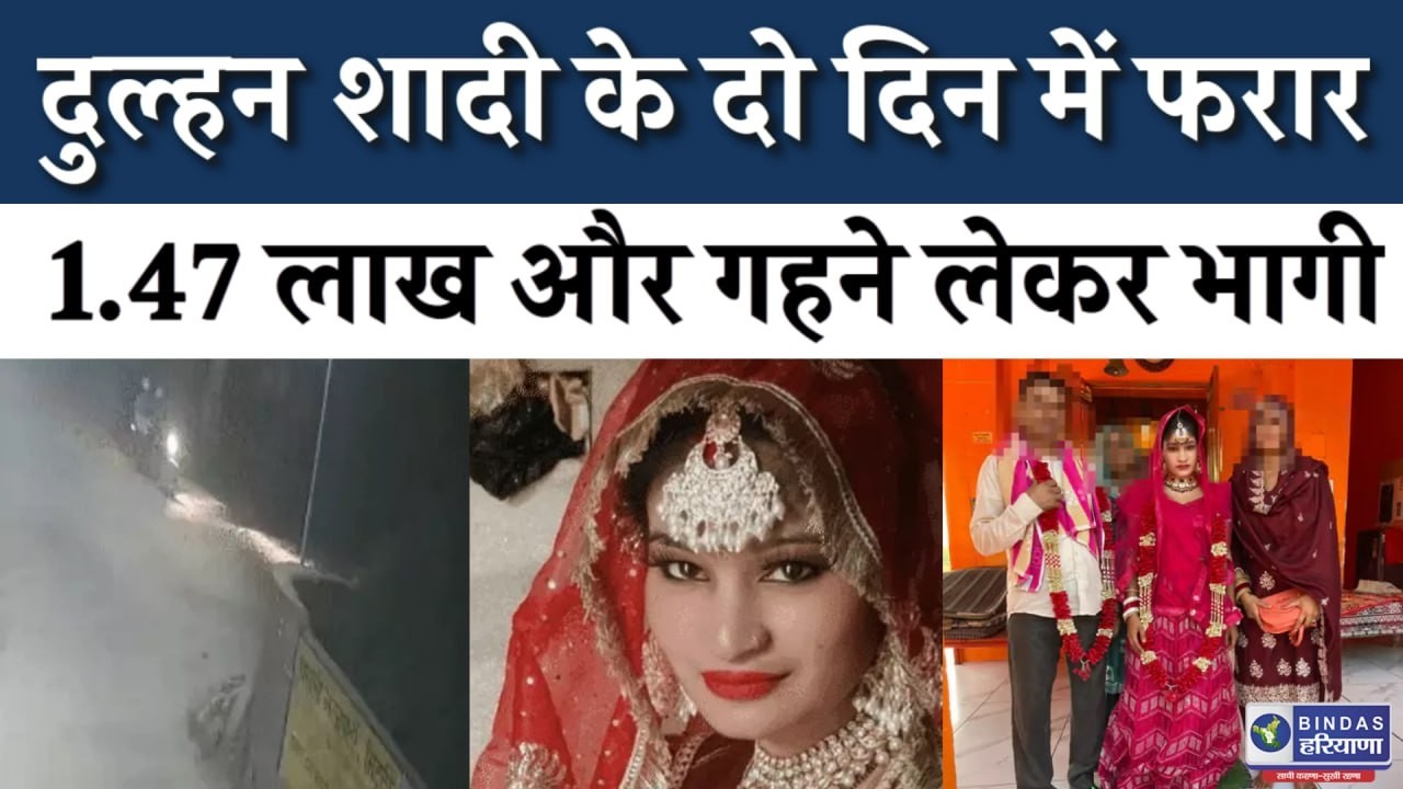 लुटेरी दुल्हन ने कैथल से पहले जींद में शादी की, सुहागरात पर टॉयलेट जाने की बात कहकर 1.47 लाख भागी