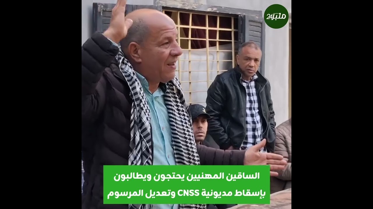 #البيضاء..السائقين المهنيين يحتجون ويطالبون بإسقاط مديونية cnss وتعديل المرسوم الوزاري..