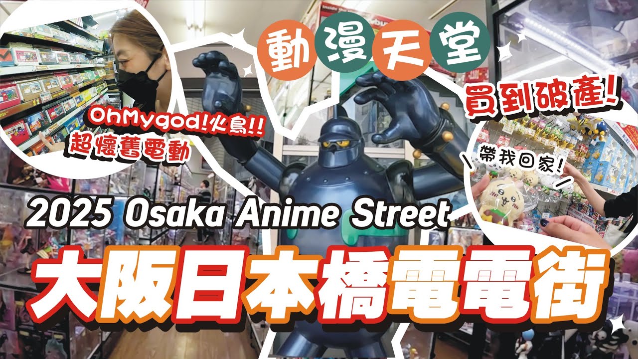 動漫迷必逛！【大阪自由行】日本橋電電街 / 超懷舊電玩店Super Potato / 駿河屋