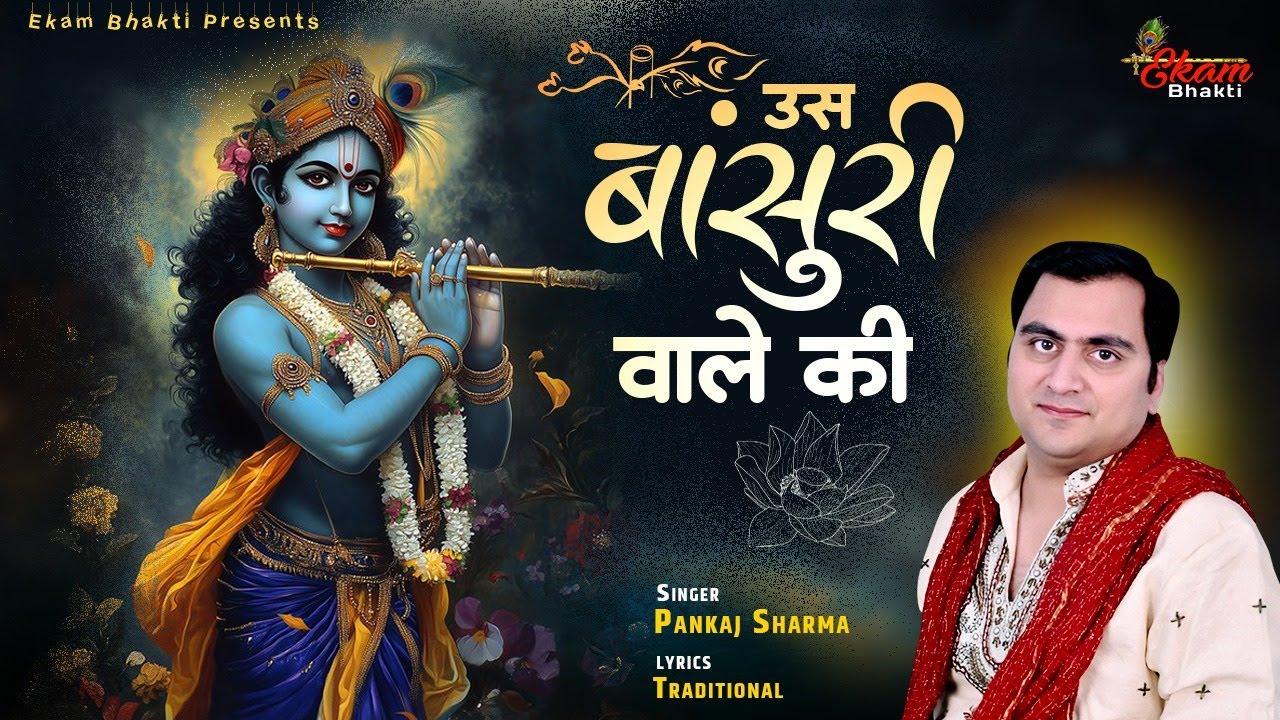 उस बांसुरी वाले की लीले घोड़े वाले की | Pankaj Sharma Bhajan| Us Bansuri Wale Ki Leele Ghode Wale Ki