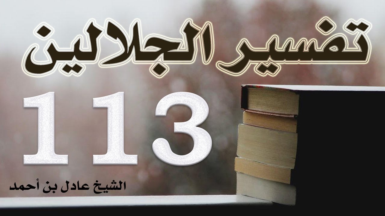 ١١٣. تفسير الجلالين، من سورة النبأ إلى سورة عبس – الشيخ عادل بن أحمد