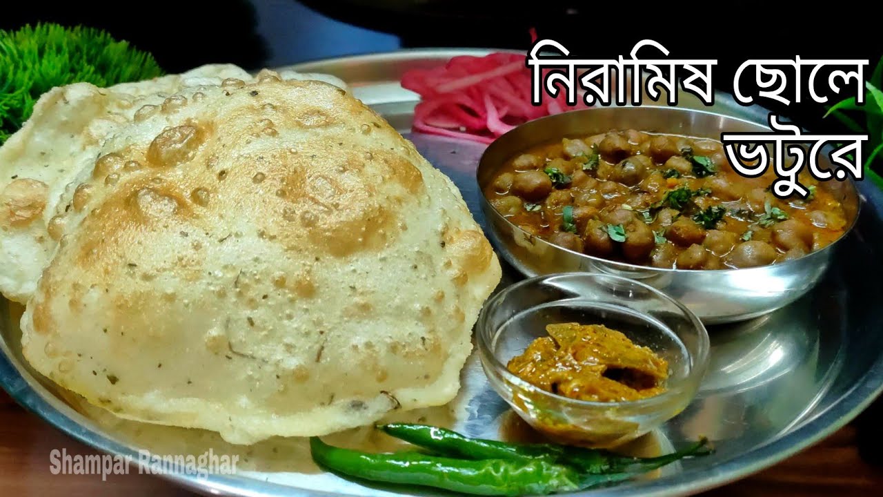 সঠিক পদ্ধতিতে  নিরামিষ ছোলে ভাটুরে বানাতে চাইলে টিপস সহ ভিডিও পুরো দেখুন। আজকের ভিডিও মিস করবেন না।