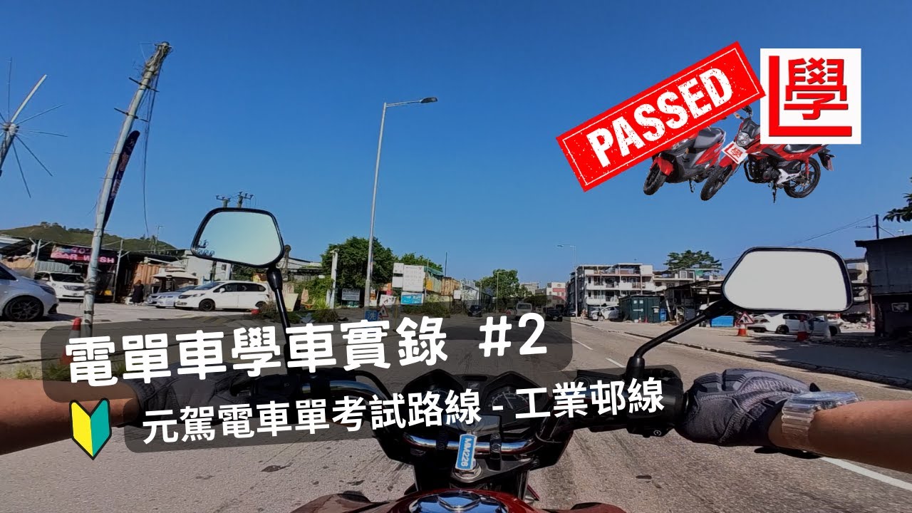 【乜車都學】🏍電單車學車實錄#2 | 🔰元駕電單車考試路線 - 工業邨線 | 電單車學神出沒😂
