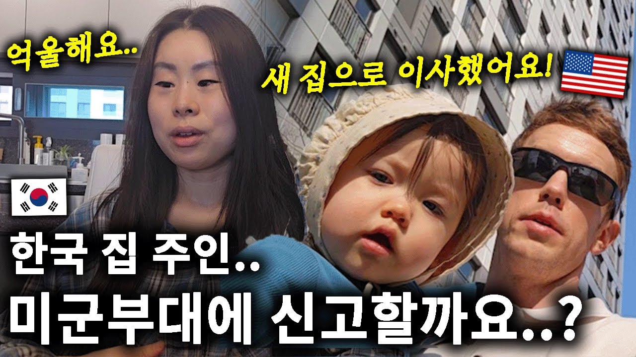 한국에서 미군 가족이 처한 현실.. 미군부대에 신고할까요..? 결국 새 집으로 이사했습니다.