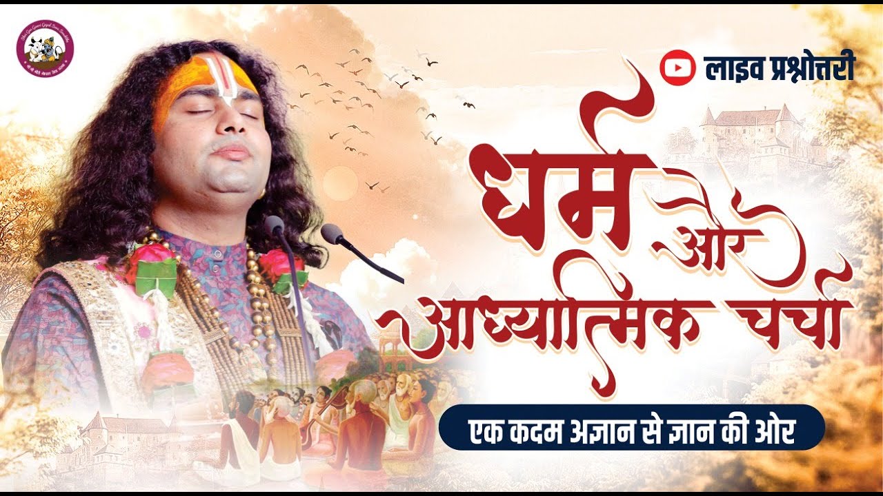 धर्म और आध्यात्मिक चर्चा । अब मिलेगा आपके हर सवाल का जवाब । श्री अनिरुद्धाचार्य जी महाराज- 17.4.2022