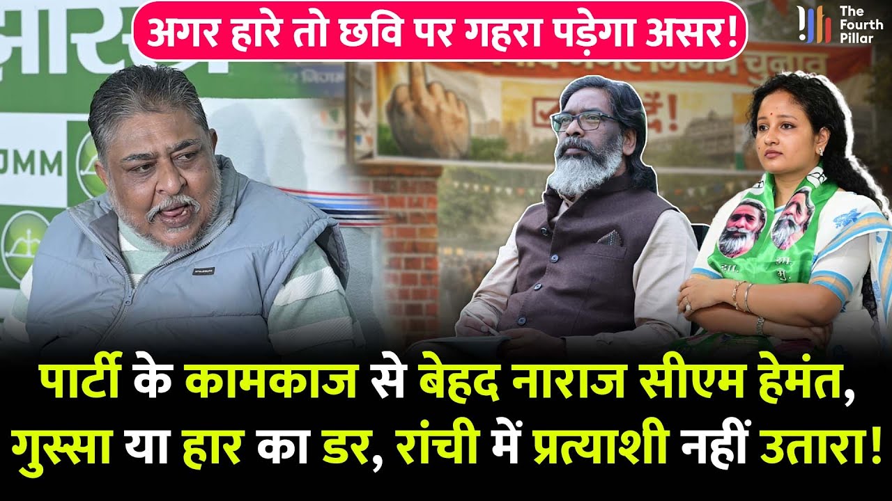 CM Hemant पार्टी बैठक में भयंकर गुस्सा, कामकाज से खुश नहीं; शहरी सीटों पर BJP आज भी बड़ी ताकत! JMM