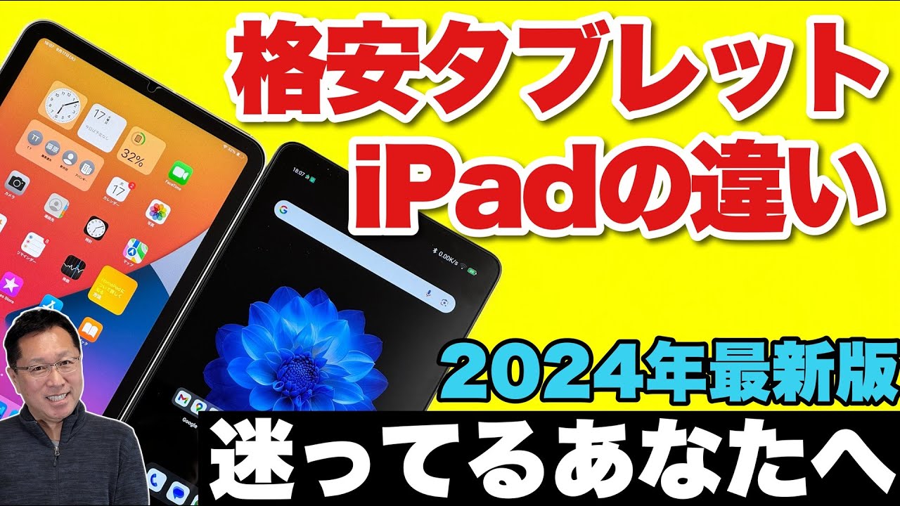 【2万円タブレット買っても平気？】 最新版ipadと格安アンドロイドタブレットの違いをわかりやすく解説します