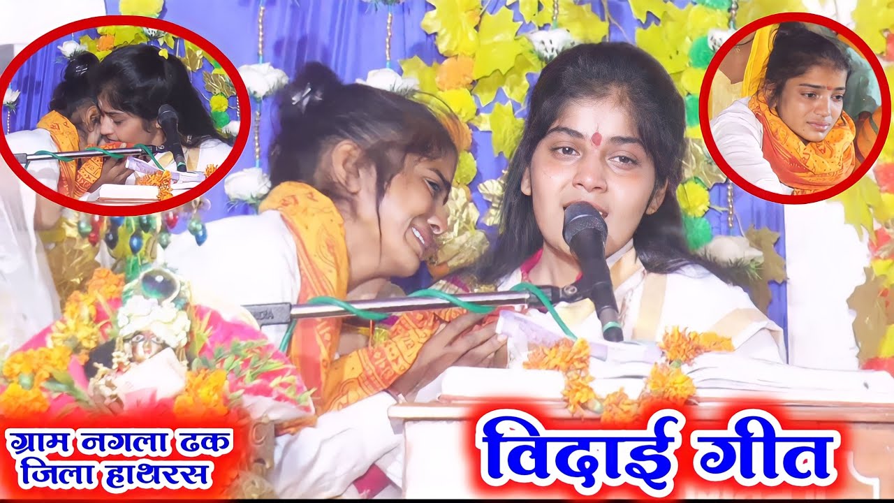 #विदाई_गीत  ।। फूट फूट कर रोई जनता ।। ग्राम नगला ढक जिला हाथरस #देवी_आकृति_जी 7088629723