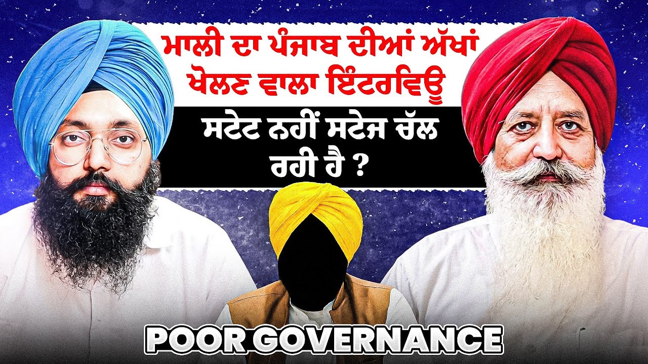 ਮਾਲੀ ਦਾ ਪੰਜਾਬ ਦੀਆਂ ਅੱਖਾਂ ਖੋਲਣ ਵਾਲਾ ਇੰਟਰਵਿਊ ਸਟੇਟ ਨਹੀਂ ਸਟੇਜ ਚੱਲ ਰਹੀ ਹੈ ?