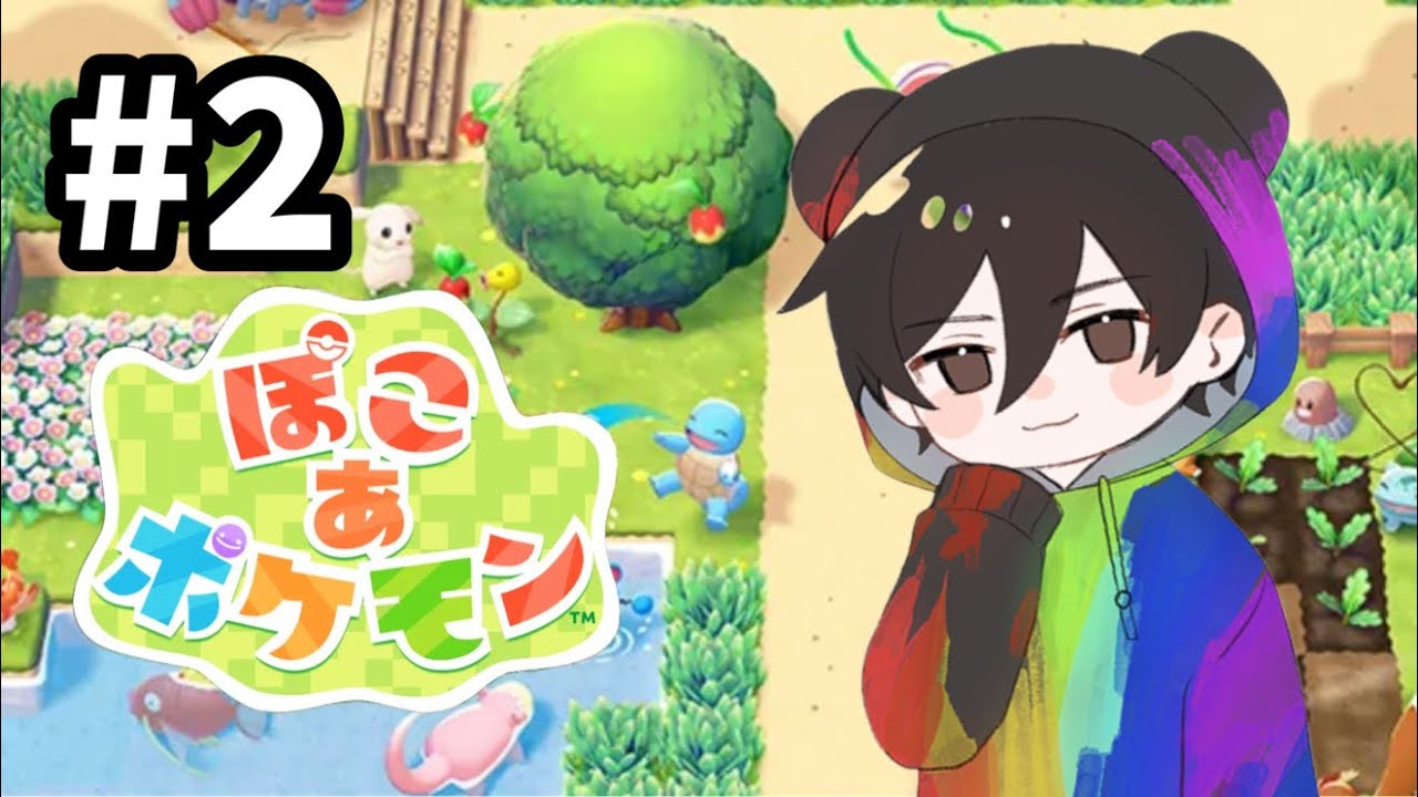 【ぽこあポケモン】#2 NJKMのまったりポケライフ！