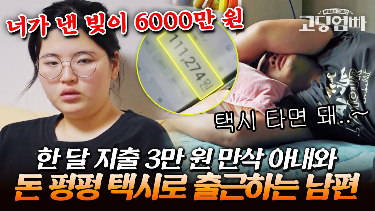 허리띠 졸라매는 살림꾼 만삭 아내 vs 하루에 택시비 4만 원씩 쓰는 남편｜#다시보는고딩엄빠