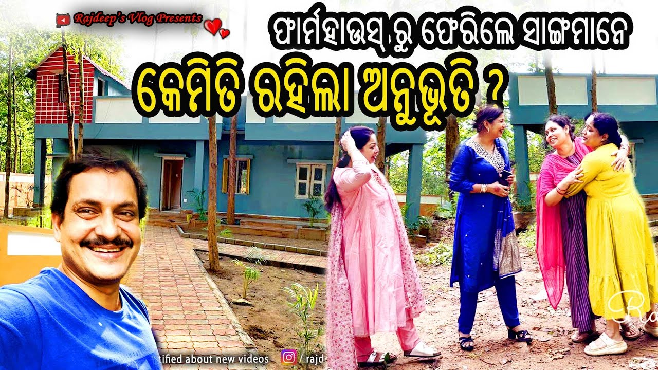 Farmhouse ରୁ ଫେରିଲେ ସାଙ୍ଗମାନେ, କେମିତି ରହିଲା ଅନୁଭୂତି ? Rajdeep's Vlog - 228