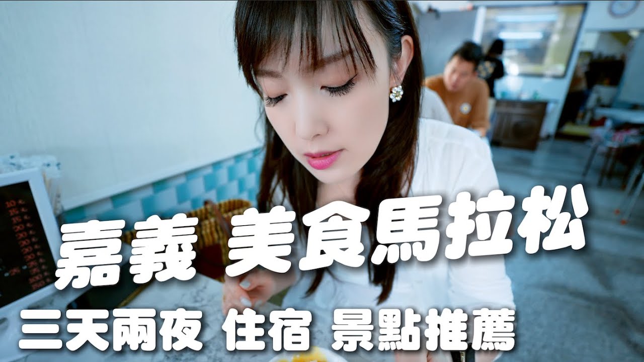 嘉義三天兩夜 美食馬拉松，住宿、景點推薦