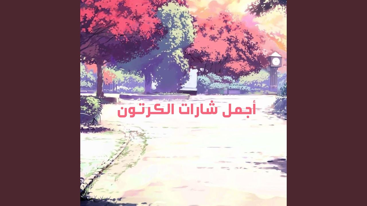 أنا وأخي (feat. رشا & هالة الصباغ)