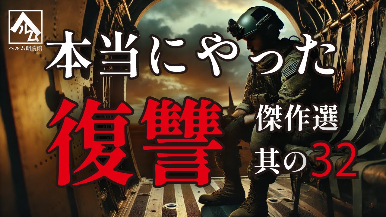 【朗読】本当にやった復讐 傑作選 其の32