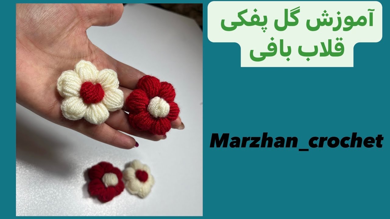 آموزش گل پفکی|Puffy Flower Crochet