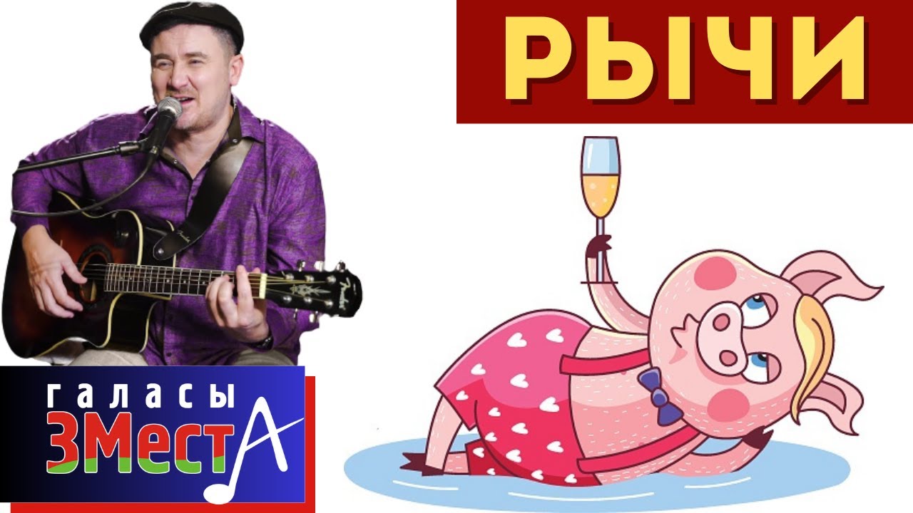 Рычи   -  Галасы ЗМеста
