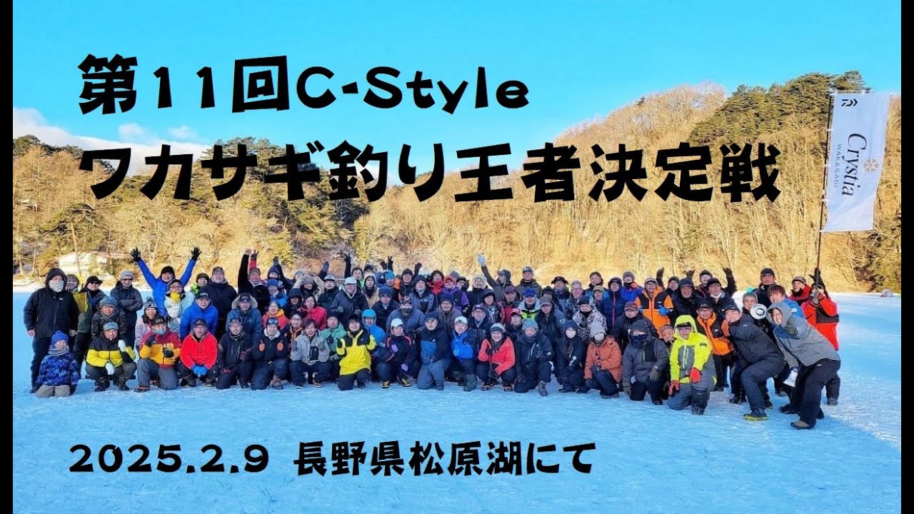 松原湖氷上ワカサギ釣り【第11回C-styleワカサギ釣り王者決定戦】釣り人視点カメラあり