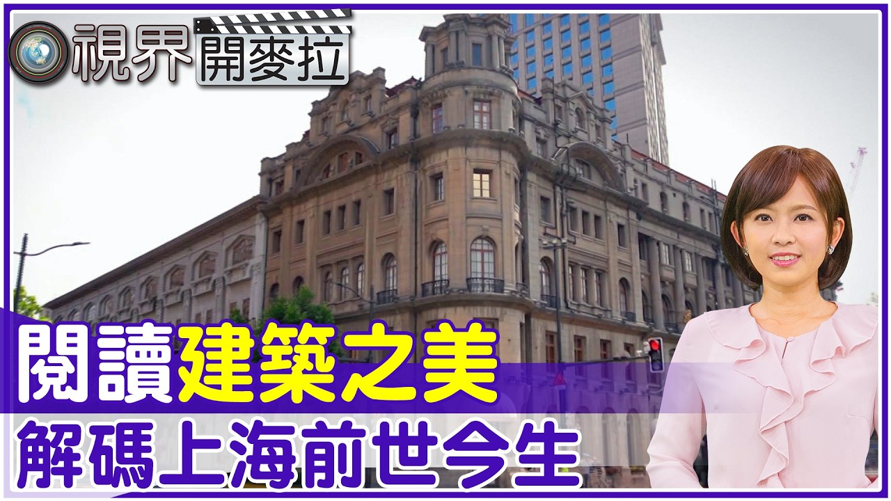 【#視界開麥拉】EP 8 閱讀建築解碼上海 一覽申城前世今生 @中天亞洲台CtiAsia