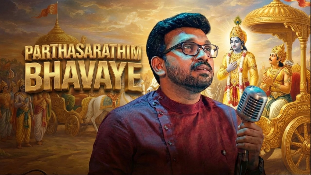 പാര്‍ത്ഥസാരഥിം ഭാവയേ | Carnatic Classical: Parthasarathim Bhavaye by Jins Gopinath