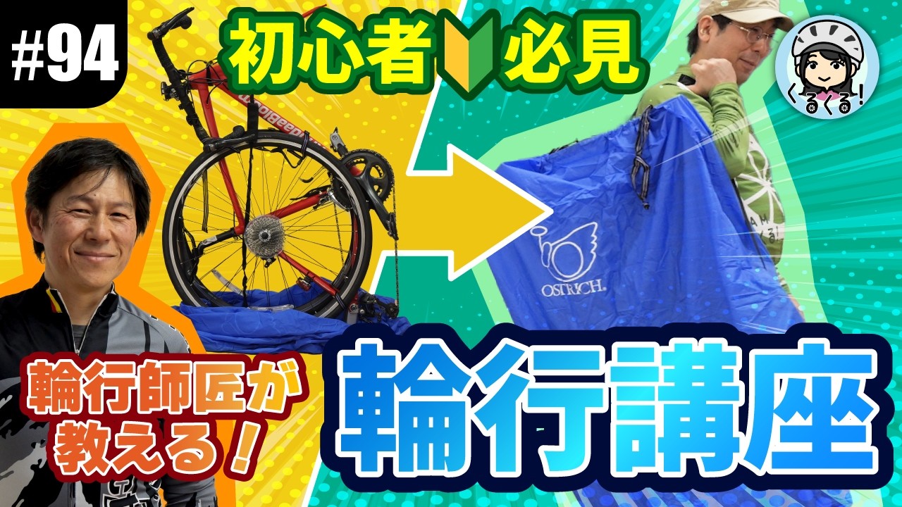 【#94 初輪行チャレンジ！】輪行マイスター直伝！ロードバイク輪行を実践解説