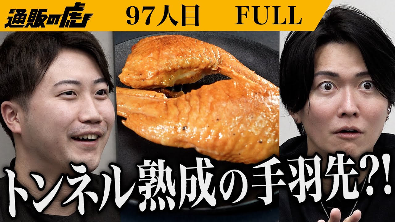 ｢唯一無二の製法｣トンネル熟成を未来へ継承し｢手羽ポケットン｣を全国へ広めたい【山下 諒祐】[97人目] 通販の虎【FULL】