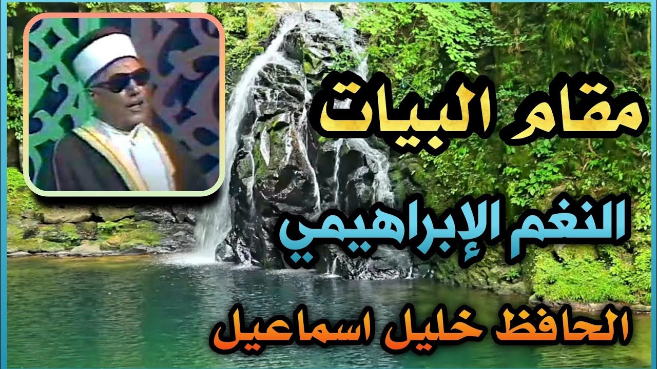 الحافظ خليل اسماعيل يبدع في نغم الإبراهيمي والقطع الداخلة فيه. وهو فرع من مقام البيات