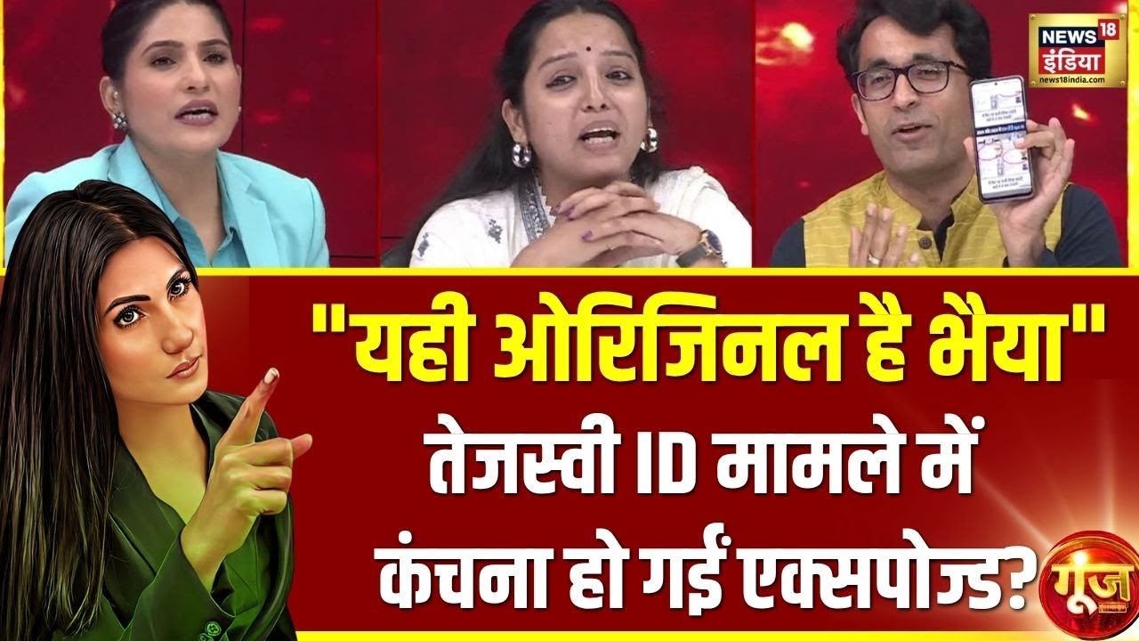 Tejashwi Yadav Voter ID Row: वोटर लिस्ट पर बिहार में नया ट्विस्ट! Goonj With Rubika Liyaquat | Bihar