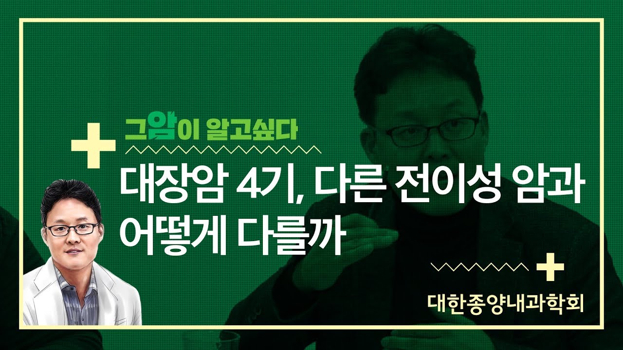 [그 암이 알고싶다] 대장암 4기, 다른 전이성 암과 어떻게 다를까